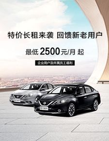 首汽租車推出日產軒逸企業長租特惠,加碼員工優惠